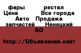 фары  WV  b5 рестал  › Цена ­ 1 500 - Все города Авто » Продажа запчастей   . Ненецкий АО